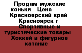 Продам мужские коньки › Цена ­ 800 - Красноярский край, Красноярск г. Спортивные и туристические товары » Хоккей и фигурное катание   